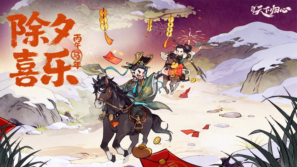 《三国：天下归心》铁骑辞旧，烽火归心，祝君除夕喜乐！