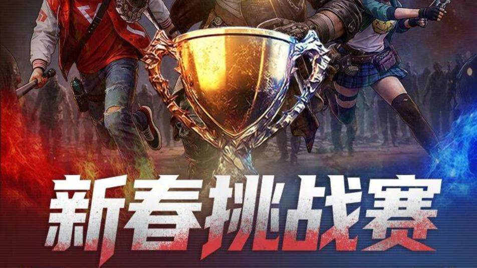 《荒野迷城》新春挑战赛开启丨分组揭晓