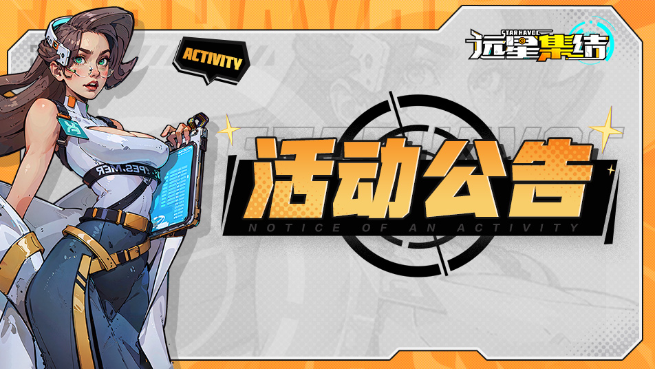 《远星集结》全新赛季玩法前瞻！