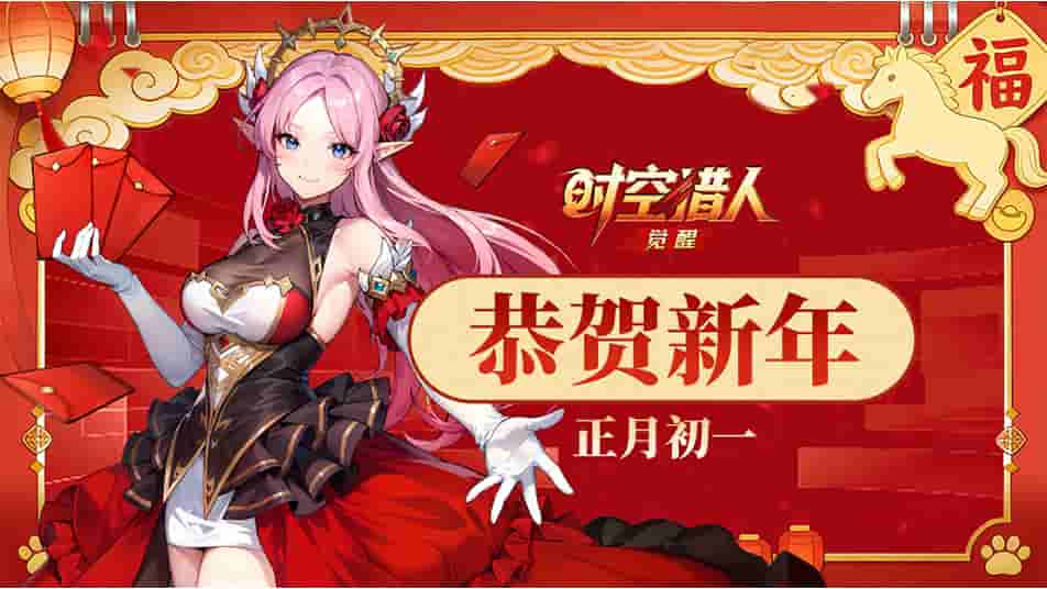 《时空猎人•觉醒》正月初一 | 骏马迎春，万象更新，蒂尔给各位猎人拜大年啦~