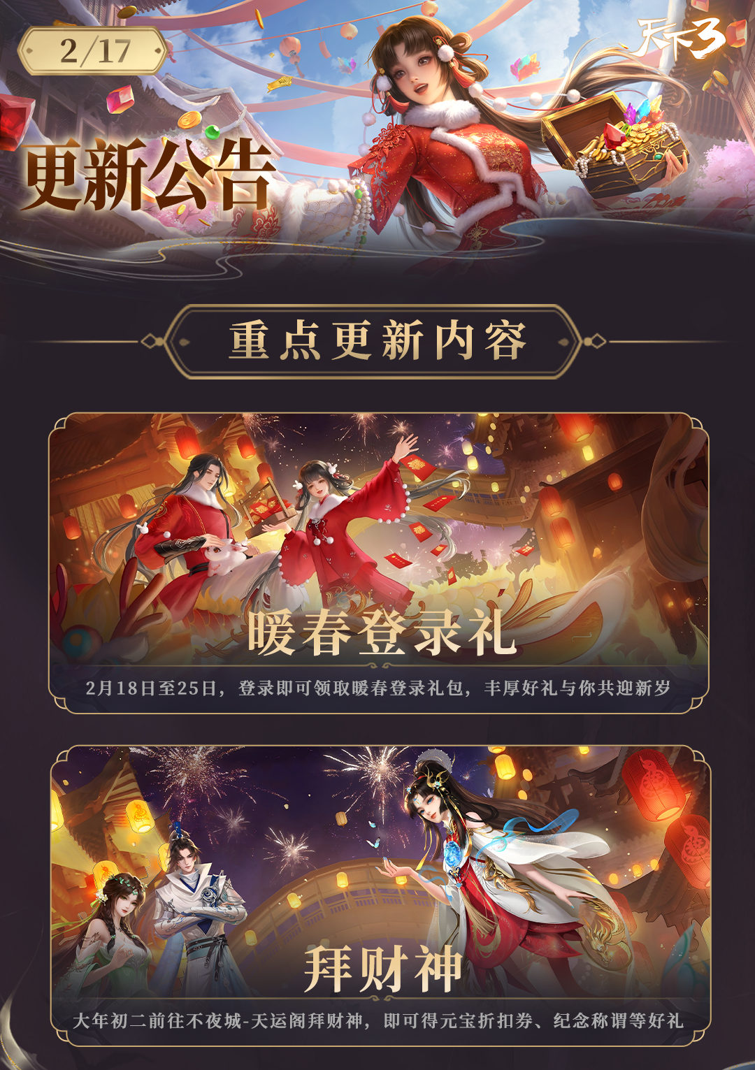《天下3》更新公告(版本2.0.1347) -天下3官网