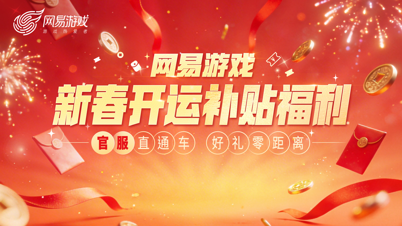四大福利！网易游戏新春开运补贴福利活动上线