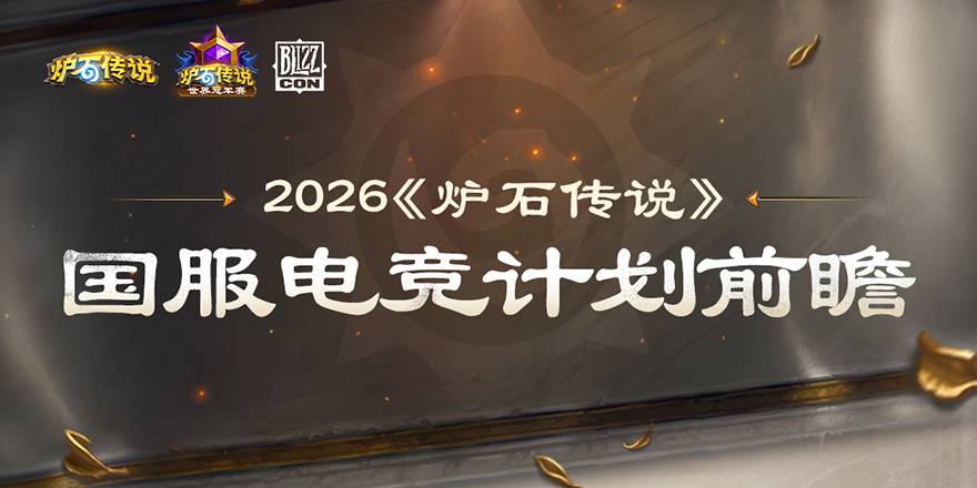 2026《炉石传说》国服电竞计划前瞻