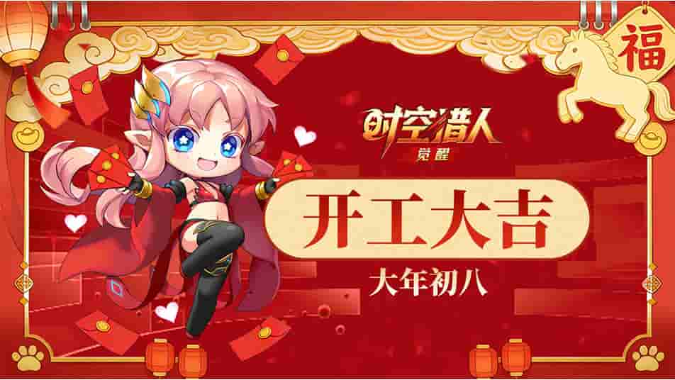 《时空猎人•觉醒》开工大吉 | 财源滚滚，猎人们一起接好运！