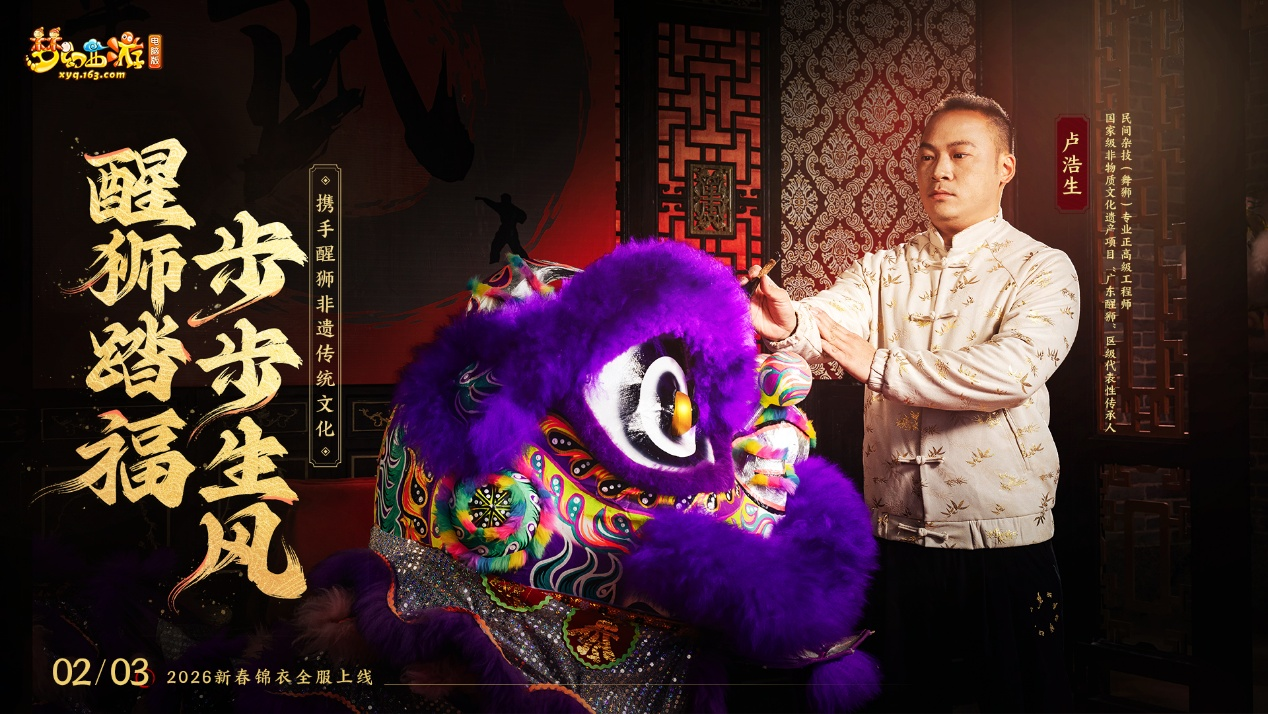两大广东非遗联动，广绣醒狮贺新春- 《梦幻西游》电脑版官方网站