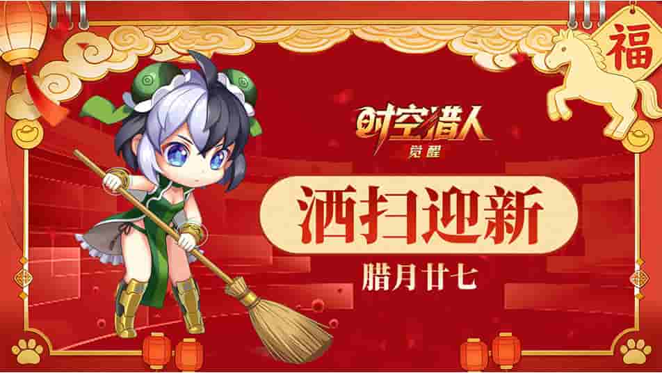 《时空猎人•觉醒》新年倒计时3天丨洒扫迎新，清爽过年！