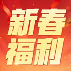 四大福利！网易游戏新春开运补贴福利活动上线