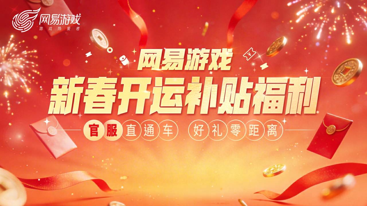 四大福利！网易游戏新春开运补贴福利活动上线