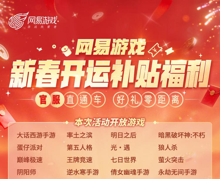 网易新春开运补贴，四重福利躺赢开局！