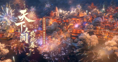 过年爽玩：10倍罗彩、《人间最值得（民俗版）》解冻！还有新6元宋制新衣