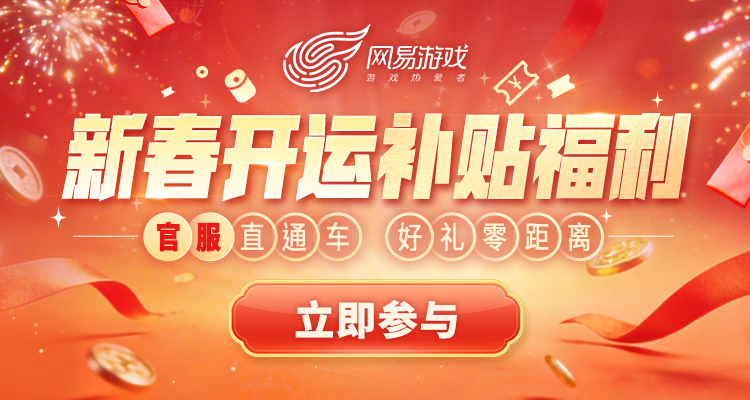 四大福利！网易游戏新春开运补贴福利活动上线