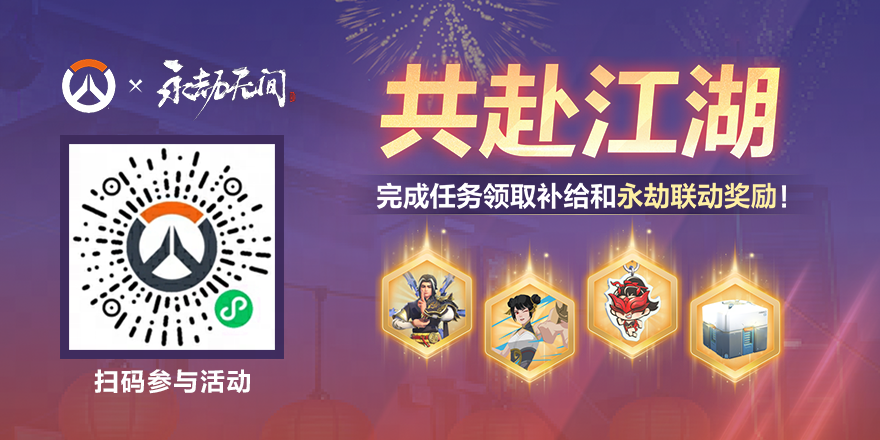 《永劫无间》联动福利加码，邀你共赴江湖