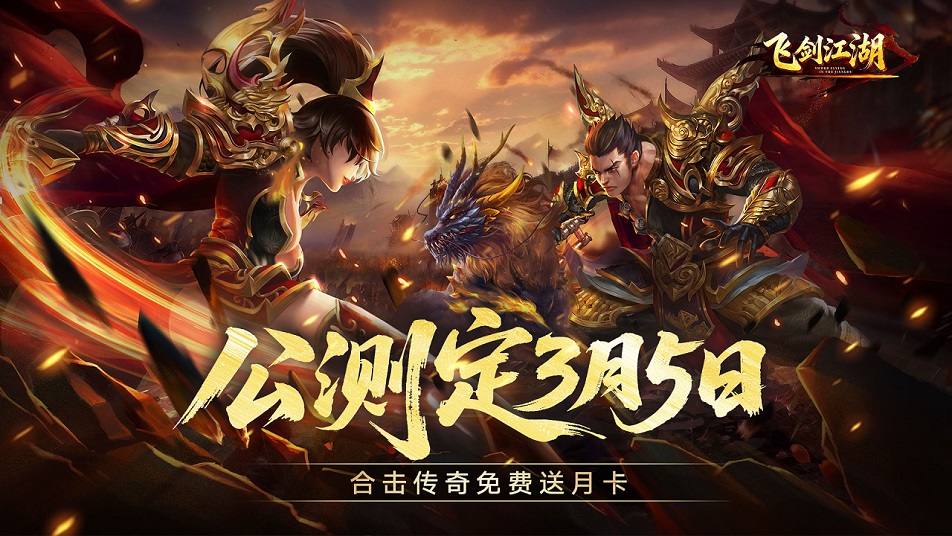 《飞剑江湖》3月5日全平台首发定档！