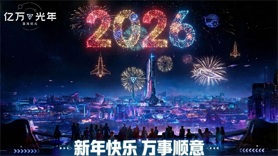 《亿万光年》开发组来拜年啦！