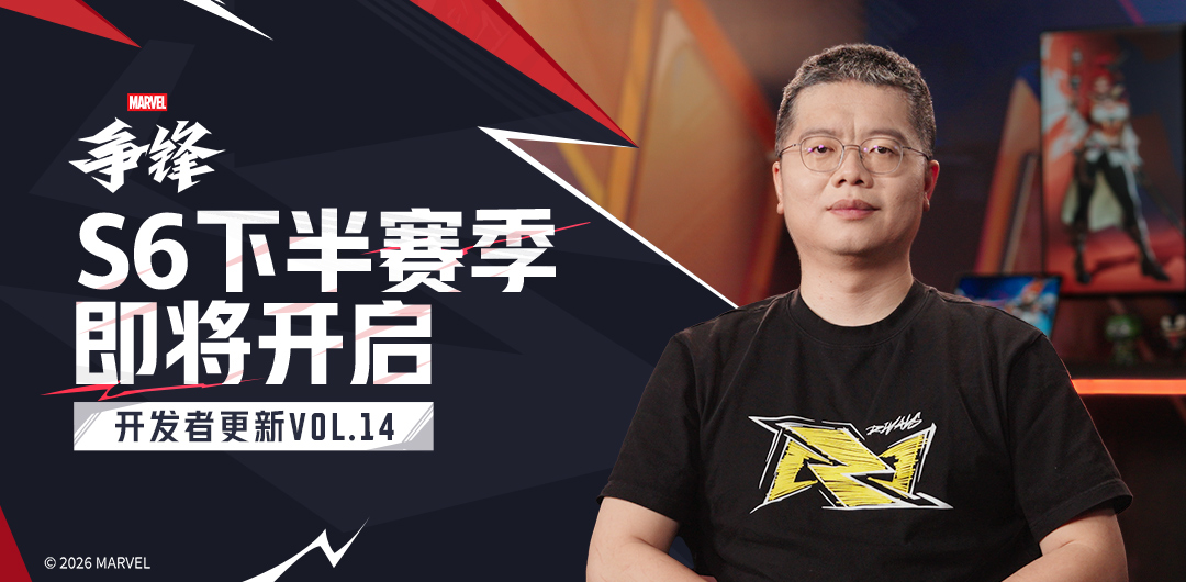 《漫威争锋》开发者更新VOL.14：S6下半赛季 即将开启