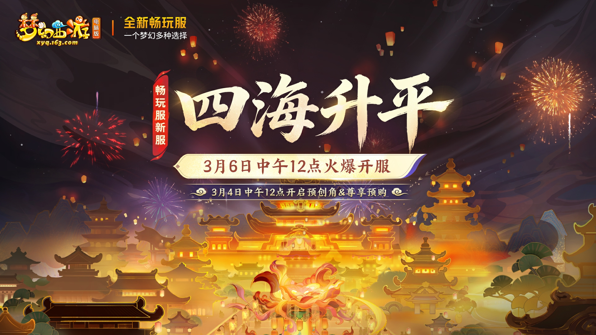 [畅玩服]【四海升平】新服活动来袭，领专属福利！