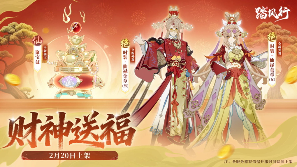 《踏风行》财神送福！全新主题外观登场！