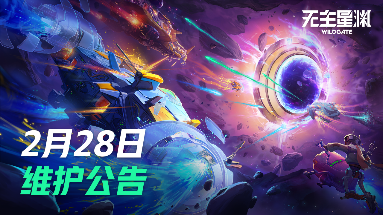 2月28日维护公告