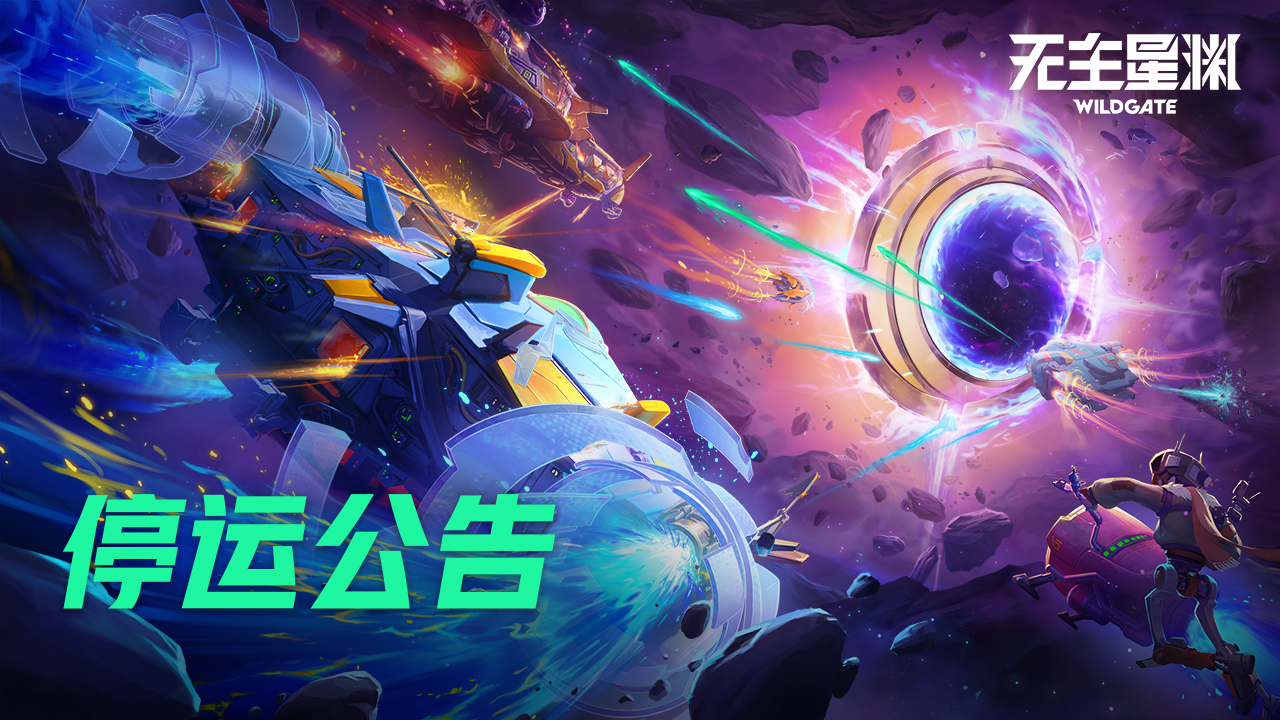 《无主星渊》网易（官方版本）停运公告