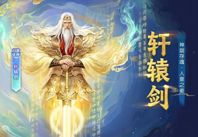 【归来】伙伴解读丨全新白金伙伴「轩辕剑」正式上线