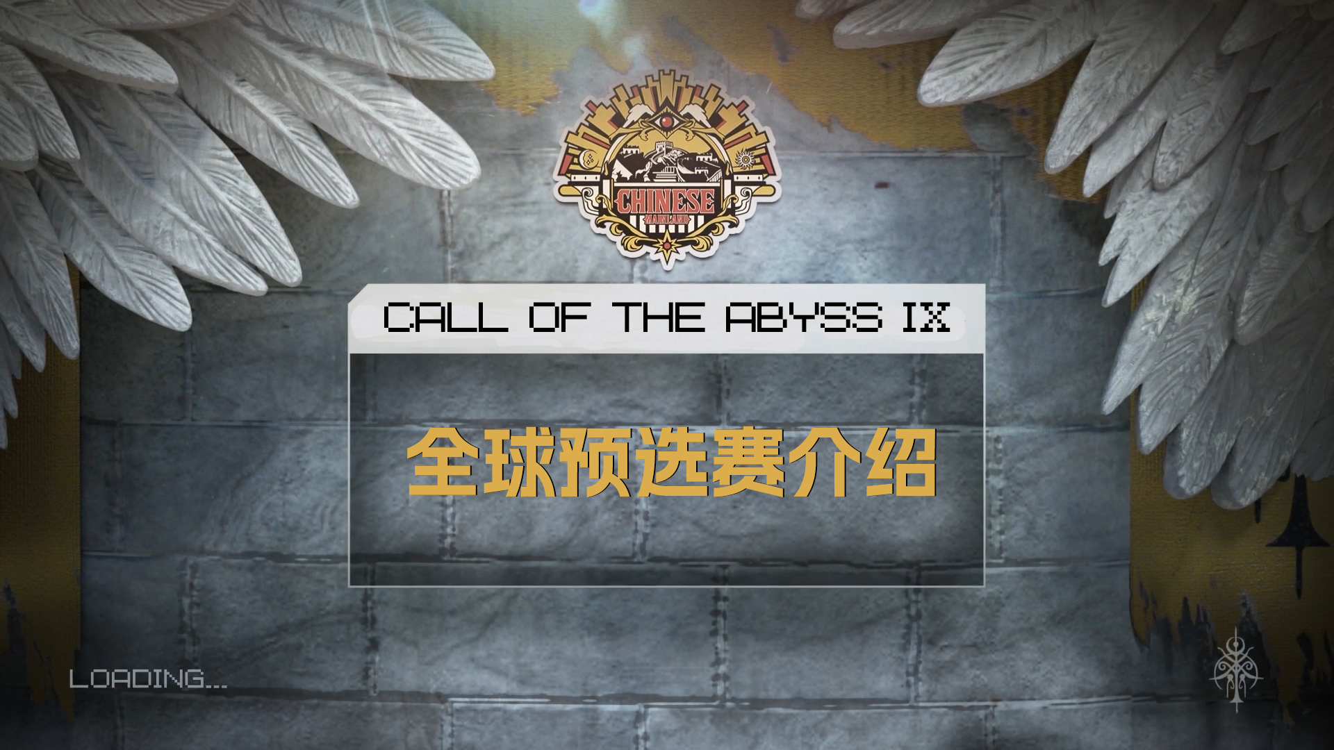 【深渊的呼唤Ⅸ】全球预选赛介绍