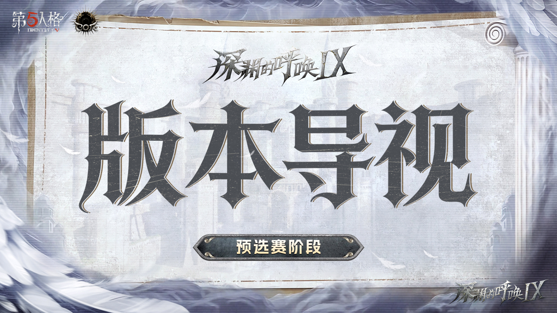【深渊的呼唤Ⅸ】预选赛阶段版本导视