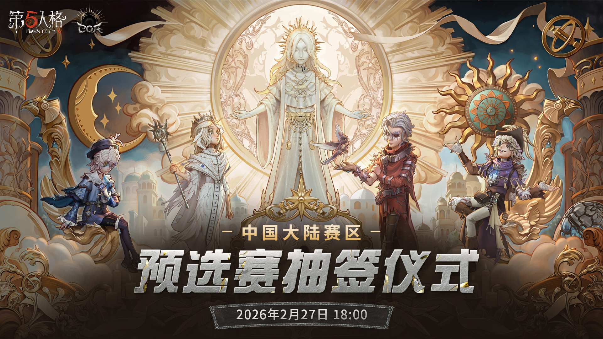 【深渊的呼唤Ⅸ】中国大陆赛区预选赛首轮对战抽签仪式