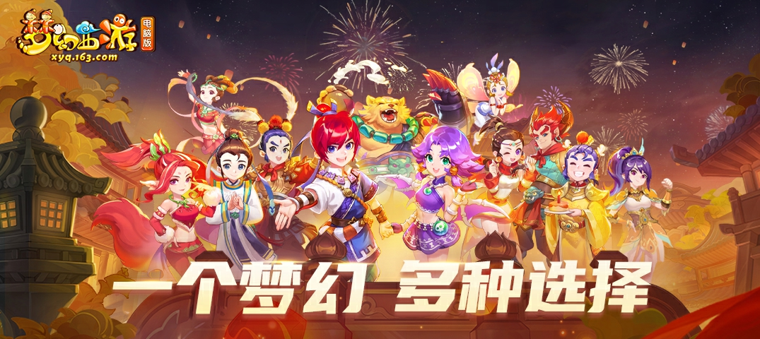 390万！梦幻西游再破在线纪录，三界同心，共赴新程！