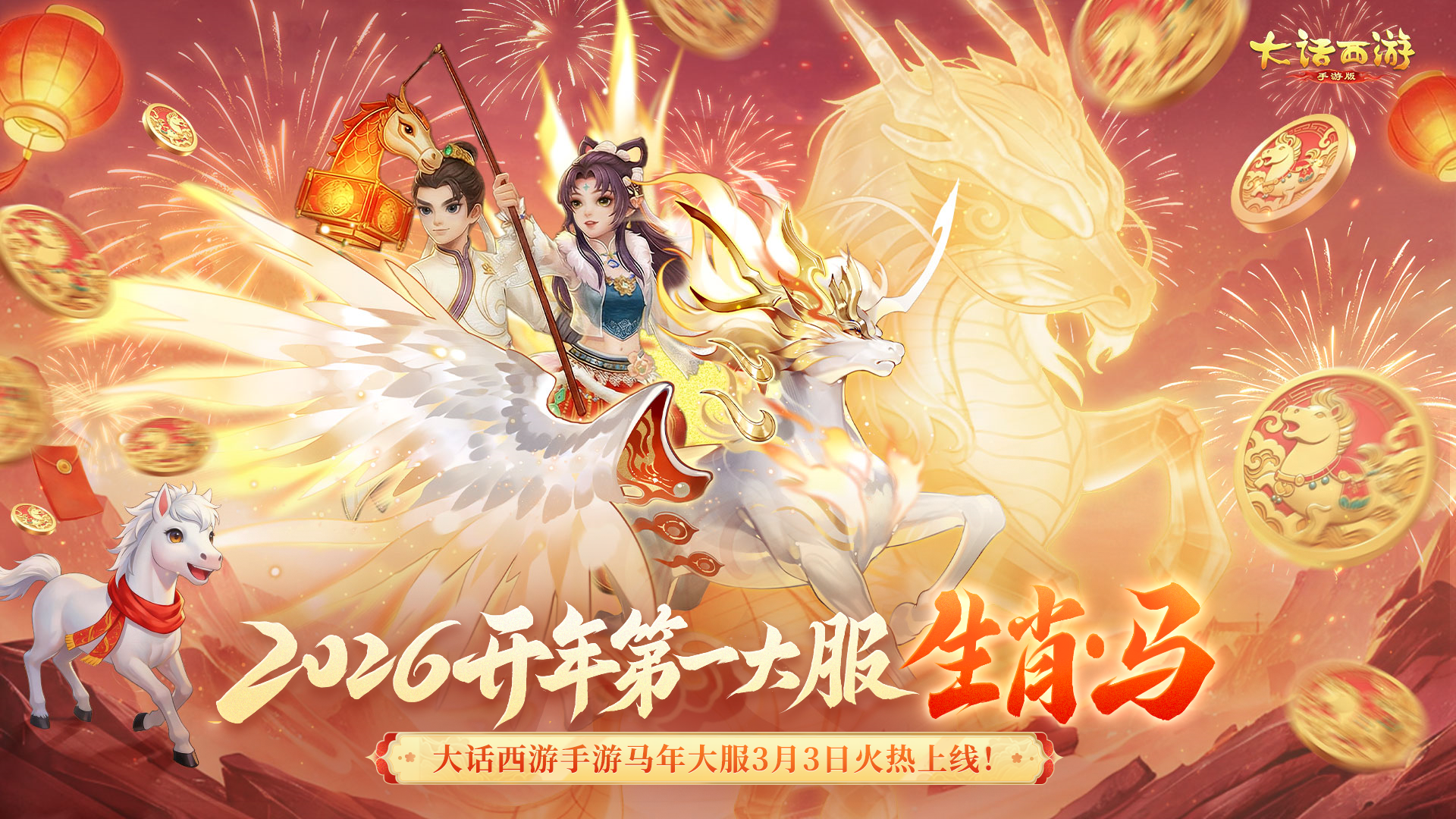 维护预览：2026生肖服【生肖·马】明日开启！御兽争锋S2赛季来袭！