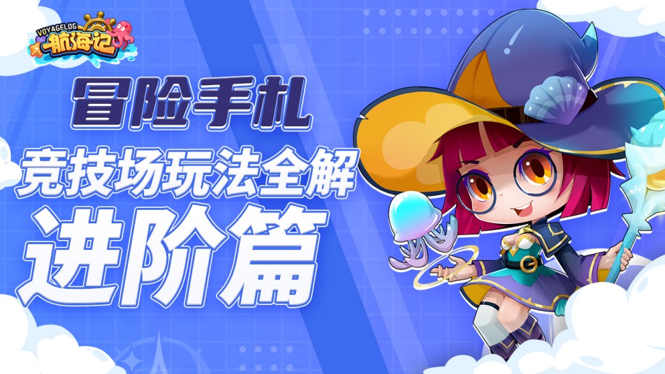 汗水铸就勋章《航海记》竞技场玩法全解