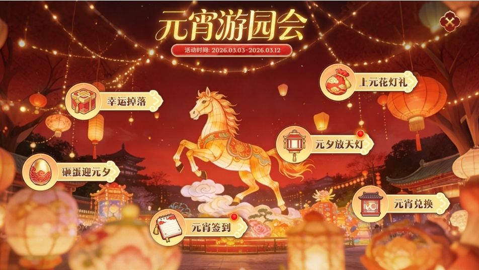 《无尽纷争》【元宵游园会预告】上元灯火启新程，海量福利陪你闹元宵！