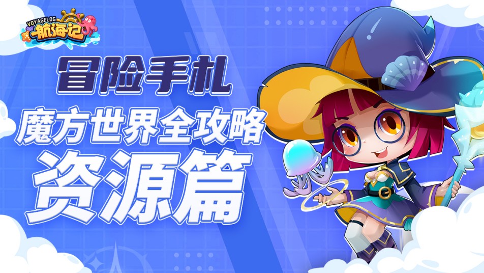 资源争夺战！《航海记》魔方世界玩法全攻略