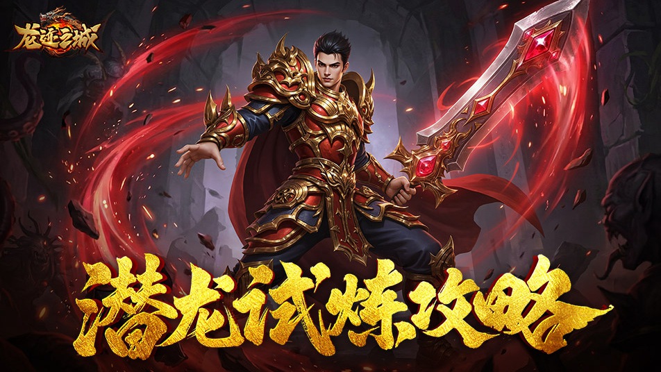 《龙迹之城》潜龙试炼玩法全面解析