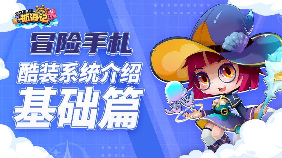 时尚即战力《航海记》酷装系统介绍