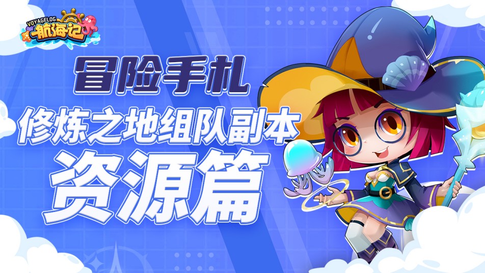 经验刷爆！《航海记》修炼之地组队副本全攻略