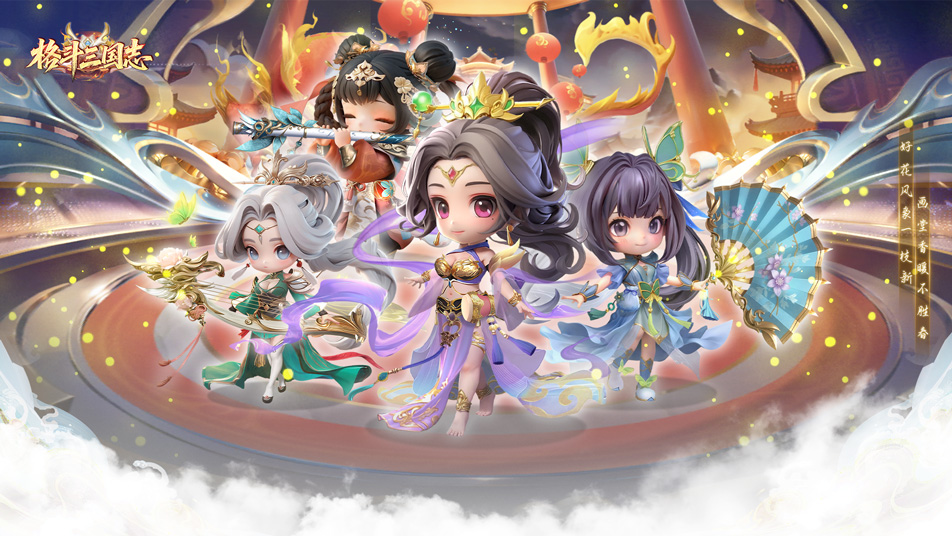 《格斗三国志》【元宵&女神节福利码】