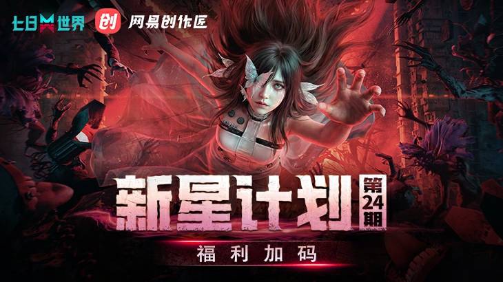 《七日世界》新星计划第二十四期