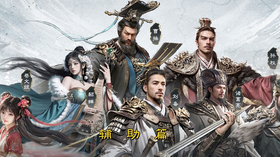 《三国：天下归心》辅助英雄排行榜