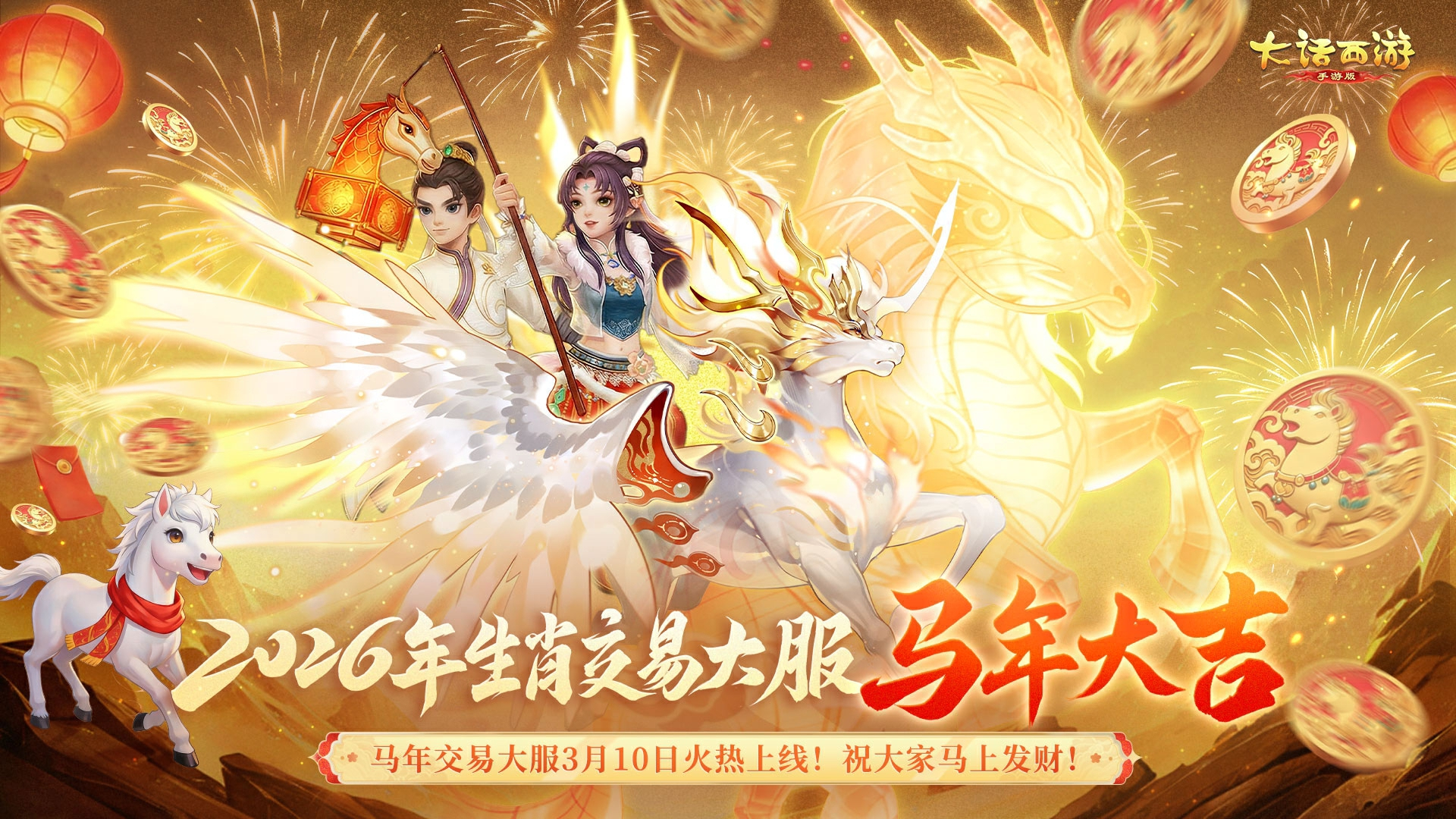 交易服维护公告：2026生肖交易服【马年大吉】来袭！