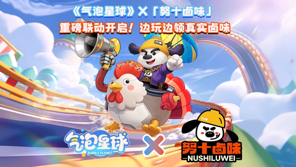 3月5日《气泡星球》×「努十卤味」联动！边玩边领真实卤味！