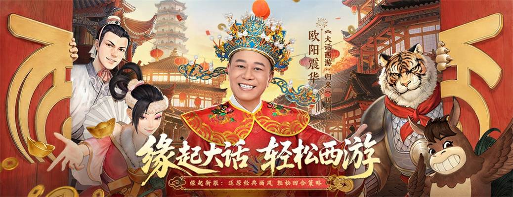 【缘起】全新版本「缘起服」预下载现已开放！福利官欧阳震华化身“财神”携好运助力开服！