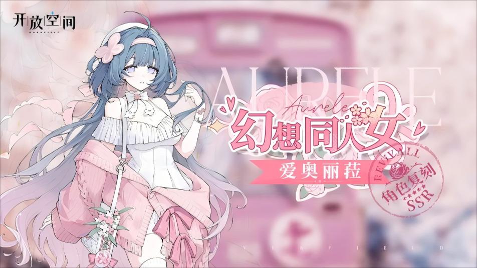 《开放空间》「幻想同人女-爱」复刻预告