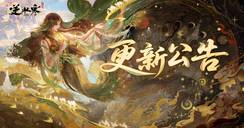 《逆水寒》手游3.3.1版本（2026年3月）更新公告