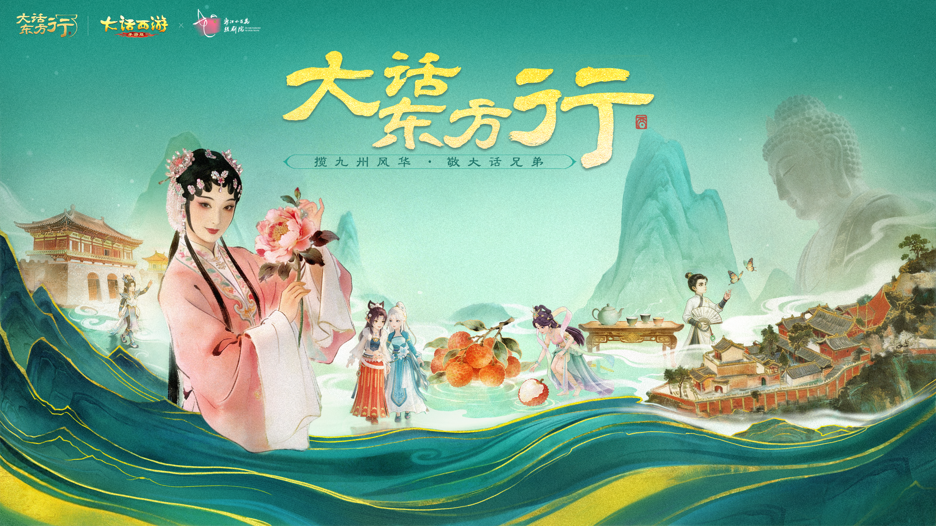 春满三界，越韵大话！大话手游×浙江小百花越剧院，越剧《牡丹亭》联动浪漫开启！