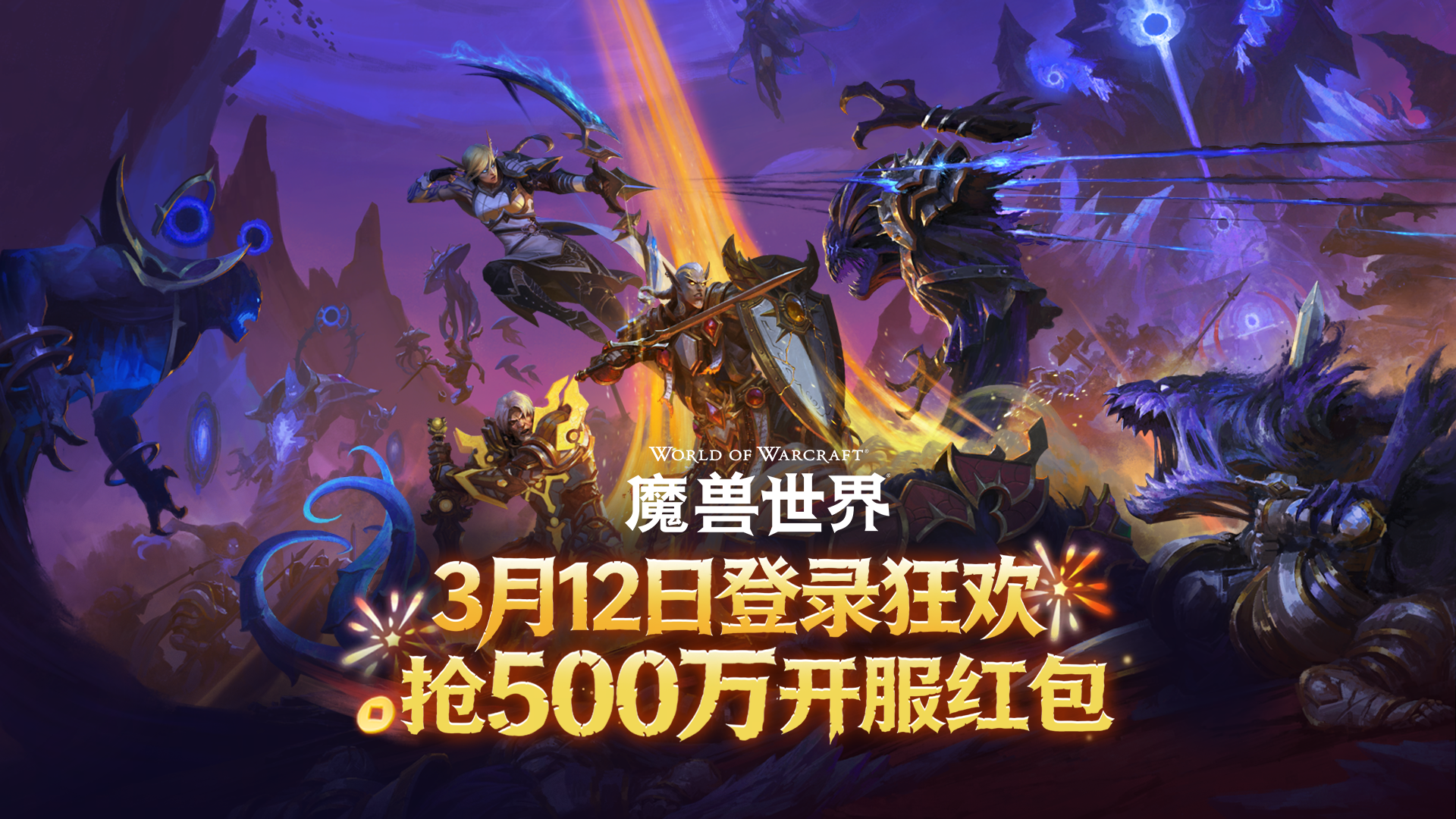 至暗之夜开服狂欢活动开启 登录赢500万现金红包