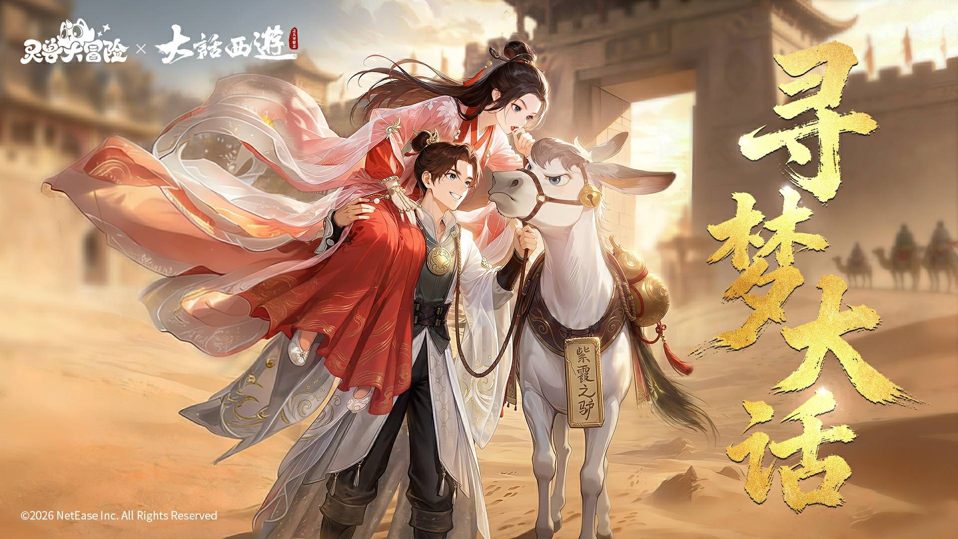 宝盒重启，逆天改命！《灵兽大冒险》×《大话西游》联动即将开启！