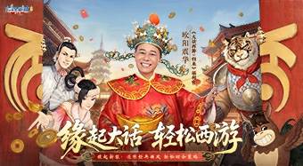 【缘起】全新版本「缘起服」预下载现已开放！福利官欧阳震华化身“财神”携好运助力开服！