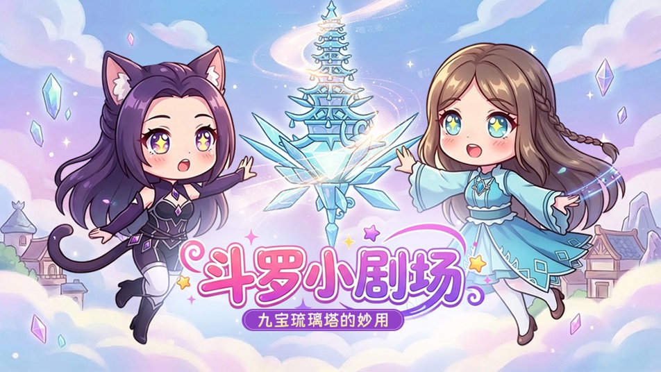 《斗罗大陆：诛邪传说》四格漫画丨九宝琉璃塔的妙用