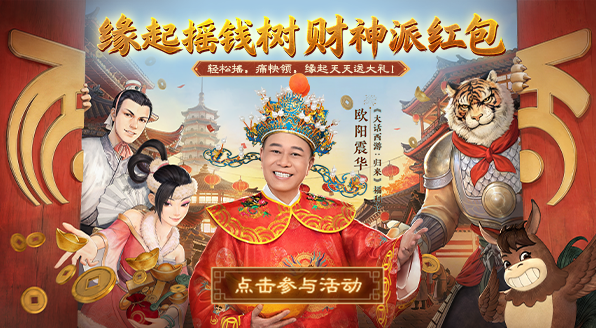 【缘起】开服庆典，福利放送| 缘起摇钱树，“财神”派红包啦！