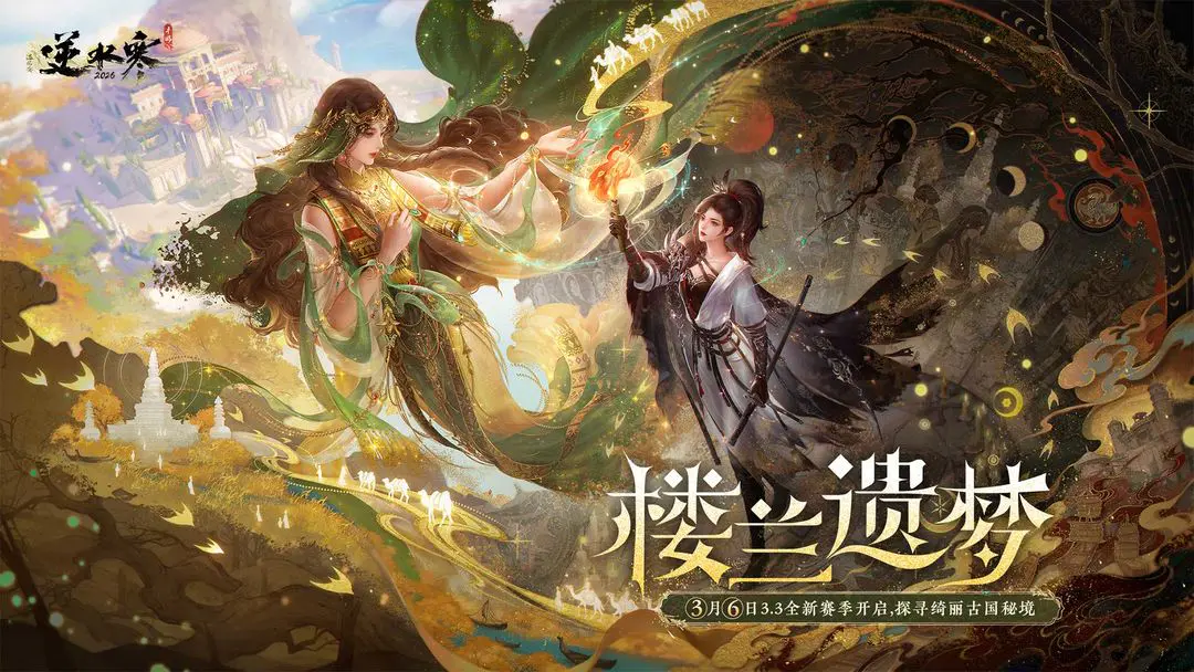 《逆水寒》手游3.3.1版本（2026年3月）更新公告